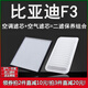 適配05-20款 比亞迪F3 1.5空調濾芯格原廠(chǎng)升級空氣濾清器f3空濾網(wǎng)