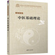 中醫(yī)基礎(chǔ)理論 清華大學(xué)出版社 張挺 編 書籍 圖書