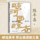 峽河西流去（陳年喜歷時(shí)兩年半之久創(chuàng  )作的一部鄉土根源散文集，南方周末熱門(mén)文學(xué)專(zhuān)欄峽河西流去作品誠意集結）