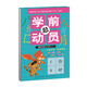 新版學(xué)前總動(dòng)員：偏旁部首及漢字入門(mén)