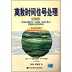 離散時(shí)間信號處理(第2版)  . .奧本海姆 西安交通大學(xué)出版社 9787560514659