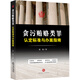 貪污賄賂類罪認(rèn)定標(biāo)準(zhǔn)與辦案指南