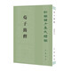 荀子簡(jiǎn)釋 平裝 中華書(shū)局新編諸子集成續(xù)編