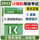 高教版2023年版計(jì)算機(jī)等級考試二級教程 C語言程序設(shè)計(jì) 高等教育出版社二級C語言教程