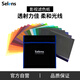 Selens /喜樂仕攝影濾色紙柔光紙濾色片20色紅頭燈光套裝舞臺(tái)補(bǔ)光燈色溫紙雷登玻璃紙影視拍照道具