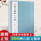 石鼓文楹聯(lián)三百例 集上百幅對聯(lián)對子書(shū)法字帖作品賞析 中國大小篆法帖初學(xué)者篆書(shū)臨摹入門(mén)毛筆書(shū)法五六七言聯(lián)附簡(jiǎn)體旁注 西泠印社