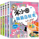 米小圈腦筋急轉彎+讀書(shū)筆記本第一輯共5冊 腦力挑戰賽+古堡大冒險+誰(shuí)是聰明人+機靈小神童智力開(kāi)發(fā)游戲