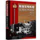 柴油發(fā)電機組實用技術(shù)技能（第2版）