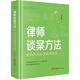 律師談案方法：成功的底層邏輯和實(shí)踐