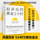 起床后的黃金1小時(shí)：想過(guò)什么樣的人生，就過(guò)什么樣的早晨