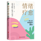情緒療愈:林文采情緒疏放18講