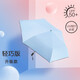 安晴ONE輕巧版太陽傘黑膠晴雨傘女折疊防紫外線傘防曬遮陽傘UPF50+ 輕巧版-冰川藍