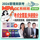 199管理類(lèi)聯(lián)考課全程班 MBA考研網(wǎng)課 在職研究生 管綜204英語(yǔ)二 MPAcc MPA MEM 199管理+英語(yǔ)二（錄播+直播+教材）