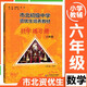 【可選】市北初級中學(xué)資優(yōu)生培養教材 數學(xué)物理化學(xué)教材+練習冊 六七八九年級6789年級 全8本修訂版 市北四色書(shū)理初中一?？甲哉兄锌贾R點(diǎn)思維訓練 6年級 數學(xué)練習冊