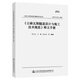 《公路瓦斯隧道設計與施工技術(shù)規范》釋義手冊