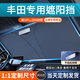 耀登汽車(chē)遮陽(yáng)前擋防曬隔熱遮陽(yáng)擋板窗簾車(chē)窗遮光簾前擋風(fēng)玻璃遮陽(yáng)傘罩 豐田卡羅拉漢蘭達雷凌凱美瑞亞洲龍威蘭達榮放奕澤陸放