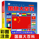 【系列挑選】國旗大百科兒童認(rèn)知書 彩圖注音版世界各國國家國旗大全少兒百科全書小學(xué)生課外閱讀書籍正版科學(xué)啟蒙科普類讀物帶拼音的宇宙地球自然海洋人體動物飛機未解之謎 國旗大百科