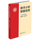 數(shù)學(xué)分析解題指南 方企勤林源渠教授作品 高等院校數(shù)學(xué)系數(shù)學(xué)分析課程配套輔導(dǎo)教材