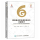 星地融合移動通信系統(tǒng)與關(guān)鍵技術(shù)從5G NTN到6G的衛(wèi)星互聯(lián)網(wǎng)發(fā)展