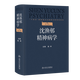 沈漁邨精神病學(xué)（第7版）陸林神經(jīng)病學(xué)與精神病學(xué)人民衛生出版社新華書(shū)店正版