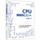 CPU眼里的C C++ 圖書