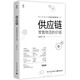 供應鏈：零售物流的價值