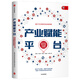 產(chǎn)業(yè)賦能平臺(tái) ? 成就產(chǎn)業(yè)互聯(lián)網(wǎng)時(shí)代的高維新物種 劉紹榮 著 中信出版社