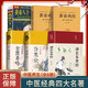 中醫(yī)四大名著神農(nóng)本草經(jīng)+黃帝八十一難經(jīng)+金匱要略+圖解傷寒論+黃帝內(nèi)經(jīng)靈樞素問正版無刪減(套裝6本)