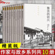 作家與故鄉(xiāng)精裝（共10冊） 魯迅的紹興 緣緣堂隨筆 郁達(dá)夫的杭州 沈從文的湘西 胡適的績溪老舍的北京 作家與故鄉(xiāng)精裝(套裝共10冊)