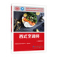 西式烹調(diào)師（基礎知識）--國家職業(yè)技能等級認定培訓教程