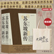 【當當 包郵】蘇東坡傳林語(yǔ)堂 蘇東坡新傳李一冰 蘇東坡傳全兩冊林語(yǔ)堂中英雙語(yǔ)珍藏版 文學(xué)家歷史人物傳記 蘇東坡的朋友圈 正版書(shū)籍  蘇東坡新傳 李一冰 全新增訂版（全兩冊）