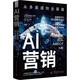AI營銷：從多渠道到全渠道
