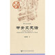 中國史話(huà)：甲骨文史話(huà)