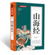 山海經(jīng)(青少版)中華國(guó)學(xué)經(jīng)典 小學(xué)生三四五六七年級(jí)課外閱讀書(shū)籍無(wú)障礙閱讀必讀經(jīng)典名著