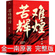 苦難輝煌 金一南著(zhù)正版書(shū)籍 苦難的輝煌正版青少版全新修訂版青少年版中共黨史軍史書(shū)籍才能讀懂中國的當下和未來(lái) 作家出版社