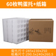 棲淮鴨蛋托包裝盒防震防摔泡沫珍珠棉快遞 60枚鴨蛋托+紙箱