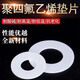 永皓營(yíng)弘 四氟墊片聚四氟乙烯密封圈PTFE塑料法蘭墊 可定制 1寸（30*20*2）（50片） 一包價(jià) 