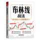 布林線(xiàn)戰法：瞄準股價(jià)短期買(mǎi)賣(mài)時(shí)機