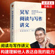 自選】吳軍閱讀與寫(xiě)作講義 吳軍數學(xué)通識講義 構建理解他人表達自我的能力 提高自己的閱讀 理解能力和寫(xiě)作 【鳳凰新華書(shū)店旗艦店】 吳軍閱讀與寫(xiě)作講義【定價(jià)99】