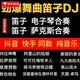UECYXOP電子琴dj抖音笛子架子鼓重低音合奏曲純音樂無損高音質汽車載u盤