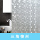 目送（musong）不透明磨砂玻璃貼紙陽(yáng)臺遮陽(yáng)防曬隔熱貼膜衛生間窗戶(hù)透光防窺膜貼 靜電無(wú)膠三角棱形【透光不透人】 30cm * 1m 多件可連續長(cháng)度發(fā)貨
