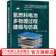 氫燃料電池多物理過(guò)程建模與仿真 屈治國 氫能 燃料電池 電池建模 質(zhì)子交換膜燃料電池基本原理 仿真技術(shù)書(shū)籍
