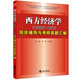 高鴻業(yè)西方經(jīng)濟(jì)學(xué)（宏觀部分·第五版）同步輔導(dǎo)與考研真題匯編
