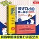 練好口才的第一本書+進階訓練版殷亞敏中國人口才訓練方法實操都市職場成功勵志演講21天掌握當眾講話訣竅
