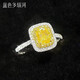 藍色多瑙河 彩鉆白18K金群鑲1.3克拉枕形黃鉆鉆石戒指 暖陽(yáng) 主鉆1克拉黃鉆+副鉆30分鉆石
