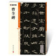 墨點字帖 曹全碑毛筆字帖（視頻版）館藏珍本 中國碑帖高清彩色精印視頻技法解析本 曹全碑