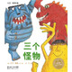【點讀版圖書】大衛(wèi)·麥基經(jīng)典寓言繪本：三個怪物 平裝軟皮故事書 幼兒園寶寶親子閱讀(支持小雞球球豚小蒙 點讀筆需另外購買)心喜閱童書 六一兒童節(jié)禮物