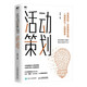 活動(dòng)策劃 流量獲取 經(jīng)典模型應(yīng)用 銷售轉(zhuǎn)化 品牌塑造