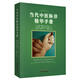 當代中醫(yī)脈診精華手冊 美.里昂.漢默 凱論.畢爾頓 著 中國中醫(yī)藥出版社 大陸地區(qū)版 張文淮 許毅豪譯 書籍