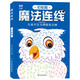 魔法連線：初級篇 兒童專注力訓(xùn)練連點畫 寶寶學(xué)生連線畫涂色本 動物植物建筑美食人物全面認知 提升專注力觀察力創(chuàng)造力控筆能力